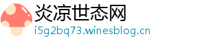 炎凉世态网